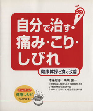 自分で治す！痛み・こり・しびれ 健康体操と食で改善