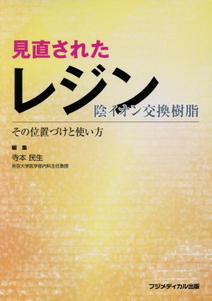 見直されたレジン 陰イオン交換樹脂