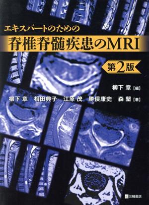 脊椎脊髄疾患のMRI 第2版