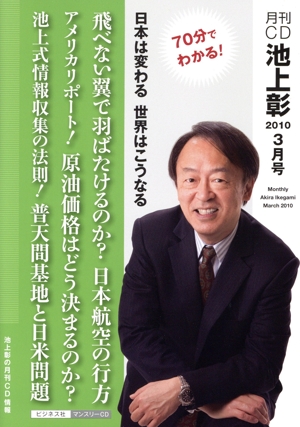 CD 月刊CD池上彰 2010年 3月号 70分でわかる！ 日本は変わる世界はこうなる
