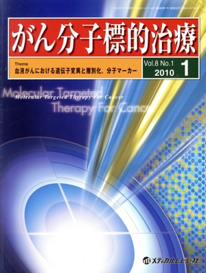 がん分子標的治療 8- 1