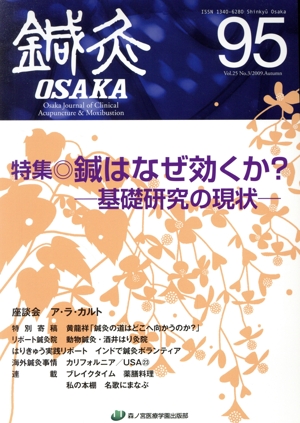 鍼灸OSAKA(95) 特集 鍼灸はなぜ効くか？基礎研究の現状