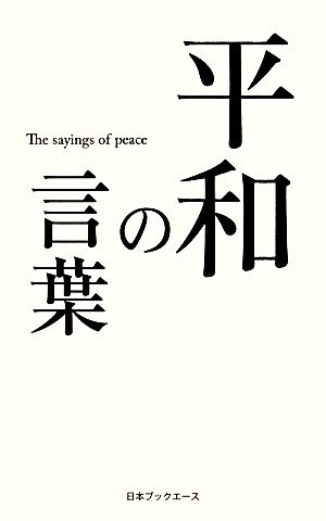 平和の言葉 人生の言葉シリーズ