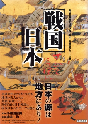 戦国日本 日本の源は地方にあり！ 地方の視座から読み解く 日本人の歴史シリーズ1