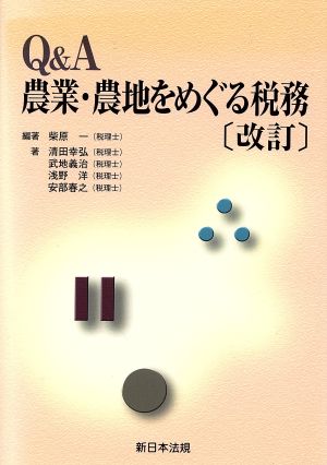 Q&A 農業・農地をめぐる税務 改訂