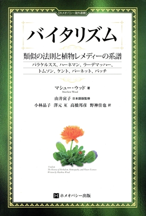 バイタリズム 類似の法則と植物レメディー