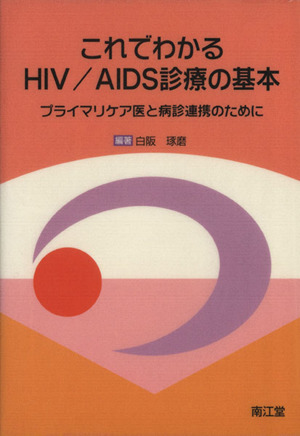 これでわかるHIV/AIDS診療の基本