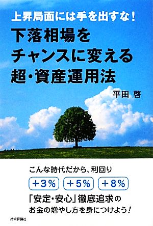 下落相場をチャンスに変える超・資産運用法 上昇局面には手を出すな！