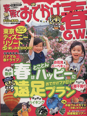 関東・首都圏発 家族でおでかけ 春&GW号