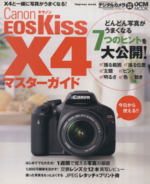 キャノン EOS Kiss X4 マスターガイド