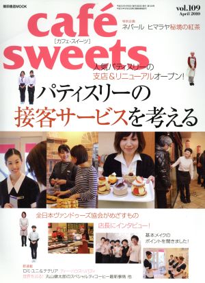 cafe sweets(Vol.109) 柴田書店MOOK