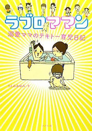 ラブロママン 溺愛ママのテキトー育児日記