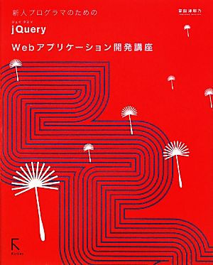 新人プログラマのためのjQuery Webアプリケーション開発講座