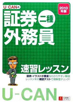 U-CANの証券外務員 二種速習レッスン(2010年版)