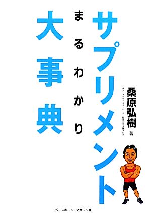 サプリメントまるわかり大事典