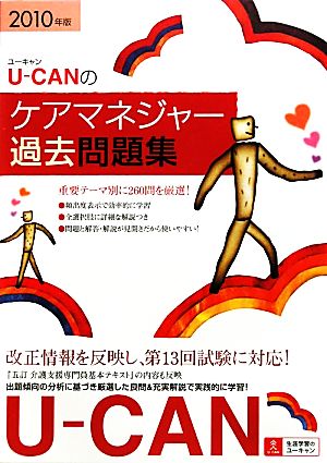 U-CANのケアマネジャー過去問題集(2010年版)