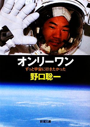 オンリーワン ずっと宇宙に行きたかった 新潮文庫