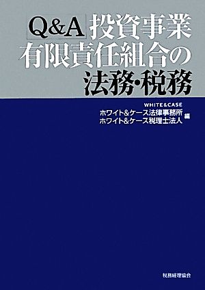 Q&A投資事業有限責任組合の法務・税務