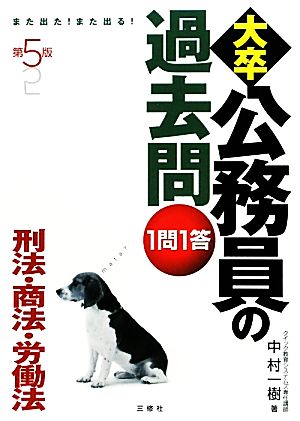 また出た！また出る！1問1答・大卒公務員の過去問 刑法・商法・労働法