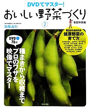 DVDでマスター！おいしい野菜づくり(2) 春夏野菜編