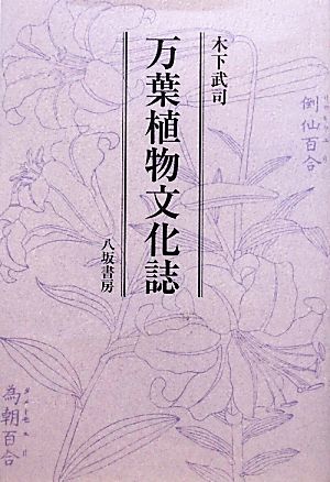 万葉植物文化誌