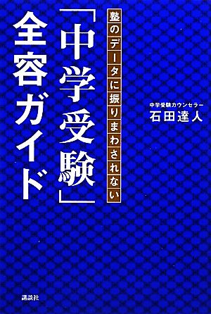 塾のデータに振りまわされない「中学受験」全容ガイド