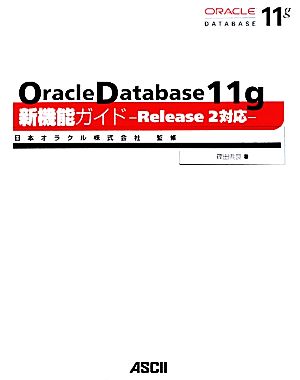 Oracle Database 11g新機能ガイドRelease2対応