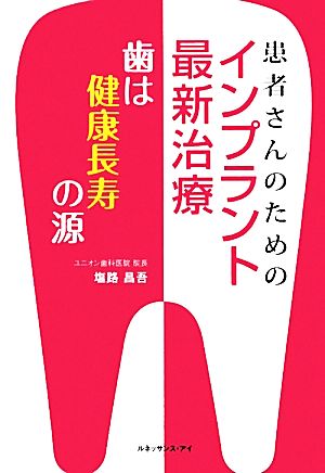 患者さんのためのインプラント最新治療 歯は健康長寿の源