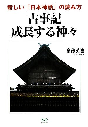 古事記 成長する神々新しい「日本神話」の読み方