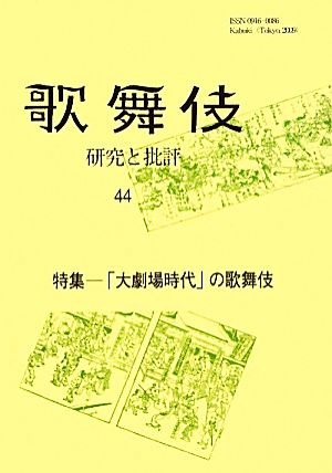 歌舞伎(44) 研究と批評-特集「大劇場時代」の歌舞伎