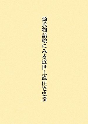 源氏物語絵にみる近世上流住宅史論