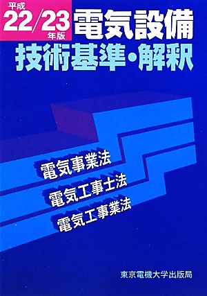 電気設備技術基準・解釈(平成22/23年版) 電気事業法・電気工事士法・電気工事業法