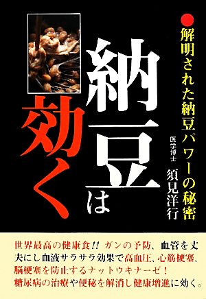 納豆は効く！ 解明された納豆パワーの秘密