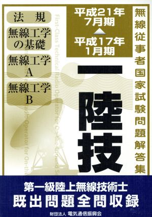 第一級陸上無線技術士 平成17年1月期～