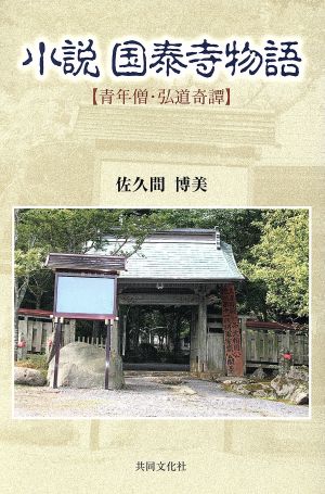 小説 国泰寺