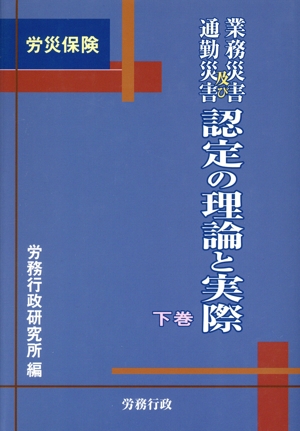 労災保険 業務災害及び通勤災害認定の理論と実際(下巻)