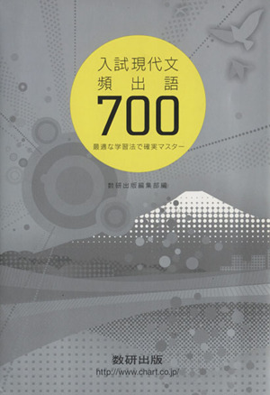 入試現代文頻出語700 最適な学習法で確実マスター