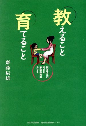 教えること育てること 校長先生の考える家庭教育のカタチ