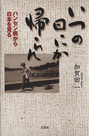 いつの日にか帰らん ハンセン病から日本を