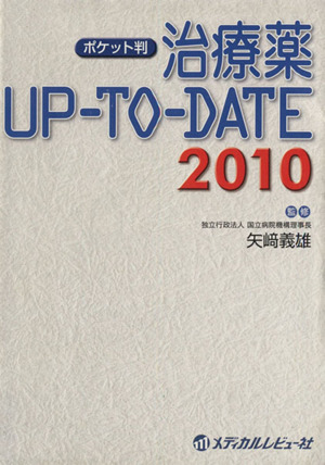 '10 治療薬 UP-TO-DATE ポケット判