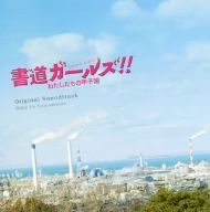 映画 書道ガールズ!!わたしたちの甲子園 オリジナル・サウンドトラック