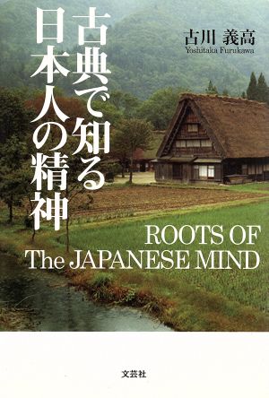 古典で知る日本人の精神