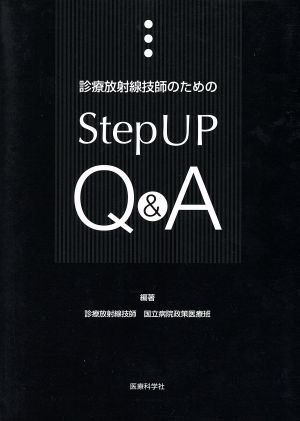 診療放射線技師のためのStep UP Q