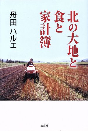 北の大地と食と家計簿