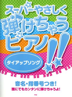 楽譜 スーパーやさしく弾けちゃうピアノ！