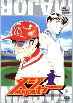 第1シーズン「メジャー」 5th.Inning 期間限定プライス版