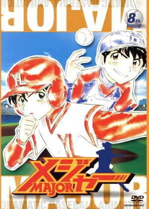 第1シーズン「メジャー」 8th.Inning 期間限定プライス版