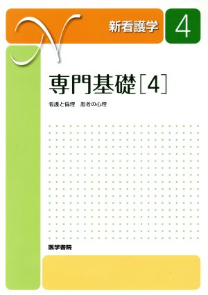 専門基礎 4 第2版