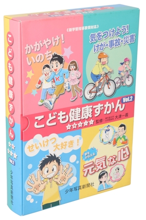 こども健康ずかん 2 4巻セット