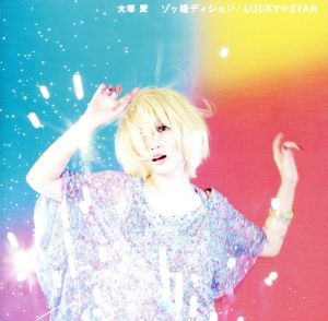 ゾッ婚ディション/LUCKY☆STAR